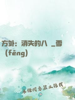 方外：消失的八門