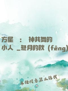 方星傳說：與神共舞的小人兒