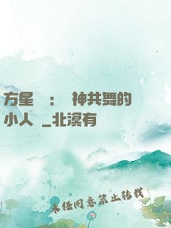 方星傳說：與神共舞的小人兒
