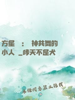 方星傳說：與神共舞的小人兒