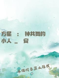 方星傳說：與神共舞的小人兒