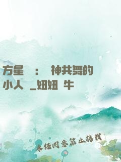 方星傳說：與神共舞的小人兒