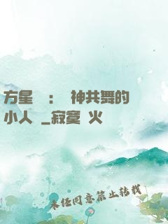 方星傳說：與神共舞的小人兒