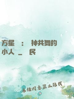方星傳說：與神共舞的小人兒