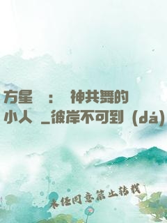 方星傳說：與神共舞的小人兒