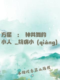 方星傳說：與神共舞的小人兒