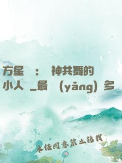 方星傳說：與神共舞的小人兒
