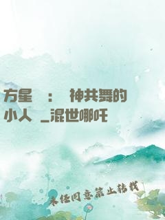 方星傳說：與神共舞的小人兒