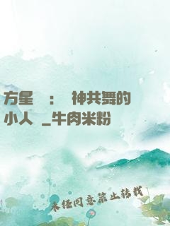 方星傳說：與神共舞的小人兒