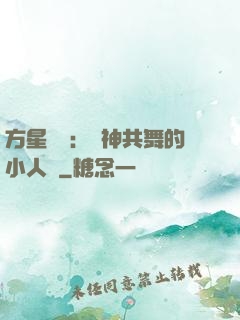方星傳說：與神共舞的小人兒
