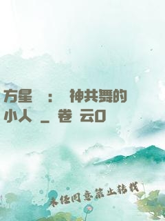 方星傳說：與神共舞的小人兒