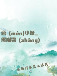 旁門(mén)小妖