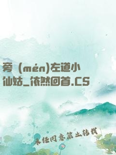 旁門(mén)左道小仙姑