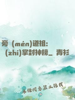 旁門(mén)道祖：執(zhí)掌封神榜