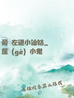 旁門左道小仙姑