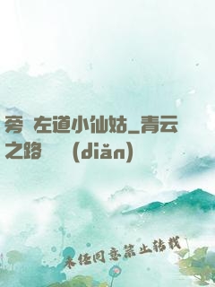 旁門左道小仙姑