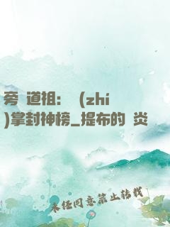 旁門道祖：執(zhí)掌封神榜