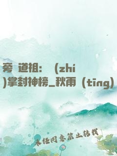 旁門道祖：執(zhí)掌封神榜
