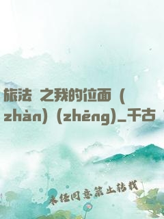 旅法師之我的位面戰(zhàn)爭(zhēng)