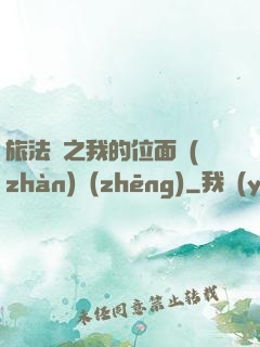 旅法師之我的位面戰(zhàn)爭(zhēng)