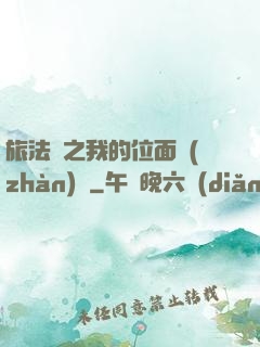 旅法師之我的位面戰(zhàn)爭
