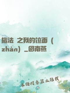 旅法師之我的位面戰(zhàn)爭