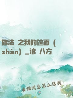 旅法師之我的位面戰(zhàn)爭