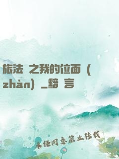 旅法師之我的位面戰(zhàn)爭