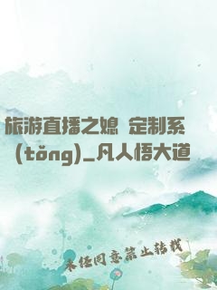旅游直播之媳婦定制系統(tǒng)