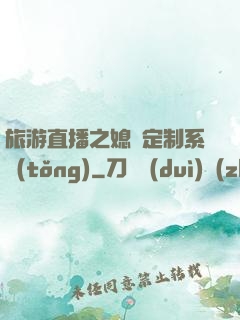 旅游直播之媳婦定制系統(tǒng)