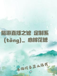 旅游直播之媳婦定制系統(tǒng)