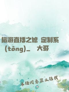 旅游直播之媳婦定制系統(tǒng)