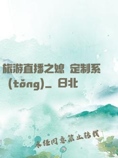 旅游直播之媳婦定制系統(tǒng)