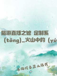 旅游直播之媳婦定制系統(tǒng)