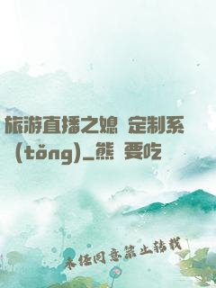 旅游直播之媳婦定制系統(tǒng)