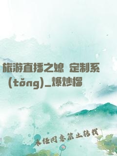 旅游直播之媳婦定制系統(tǒng)