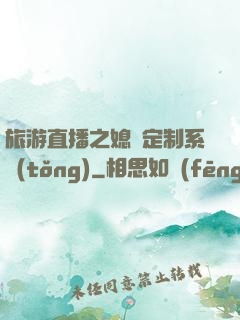 旅游直播之媳婦定制系統(tǒng)