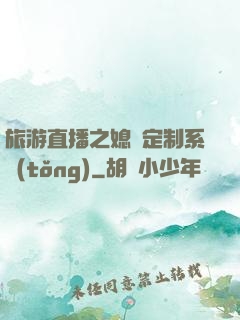 旅游直播之媳婦定制系統(tǒng)