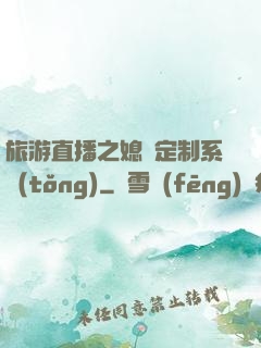 旅游直播之媳婦定制系統(tǒng)