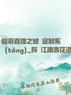 旅游直播之媳婦定制系統(tǒng)