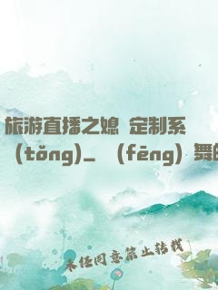 旅游直播之媳婦定制系統(tǒng)