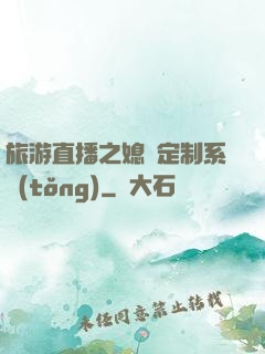 旅游直播之媳婦定制系統(tǒng)