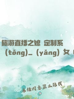 旅游直播之媳婦定制系統(tǒng)