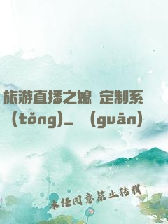 旅游直播之媳婦定制系統(tǒng)