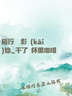 旅行從攝影開(kāi)始