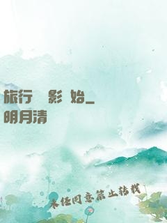 旅行從攝影開始