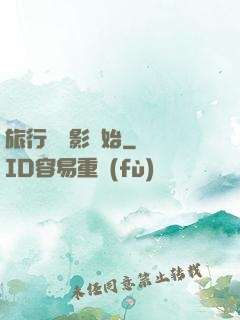 旅行從攝影開始
