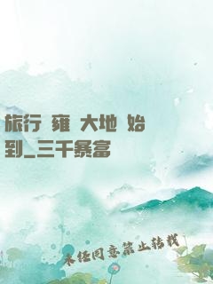 旅行從雍涼大地開始簽到