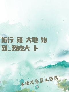旅行從雍涼大地開始簽到