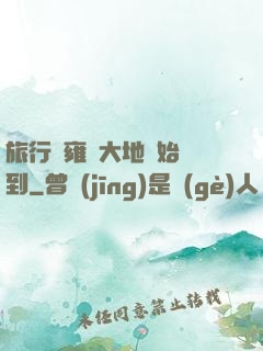 旅行從雍涼大地開始簽到